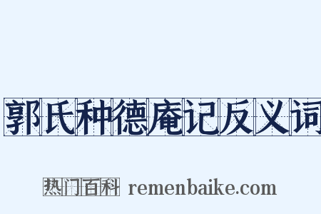 郭氏种德庵记反义词是什么意思的图片